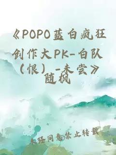 《POPO蓝白疯狂创作大PK_白队（恨）-未尝》
